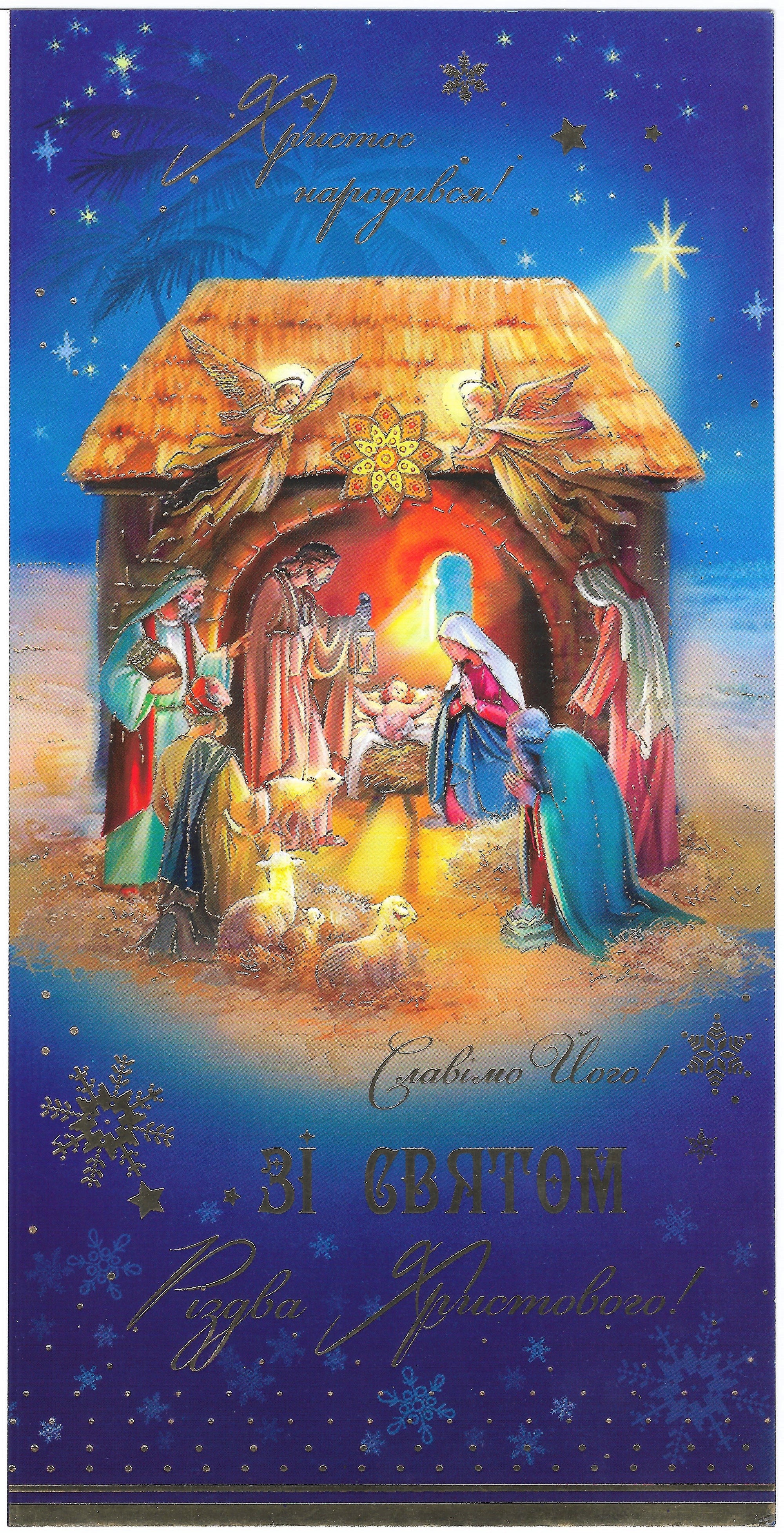 Christmas card "Christ is born"