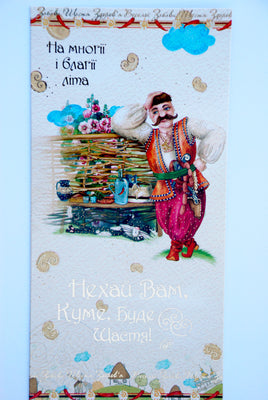 Ukrainian greeting card "Kum"