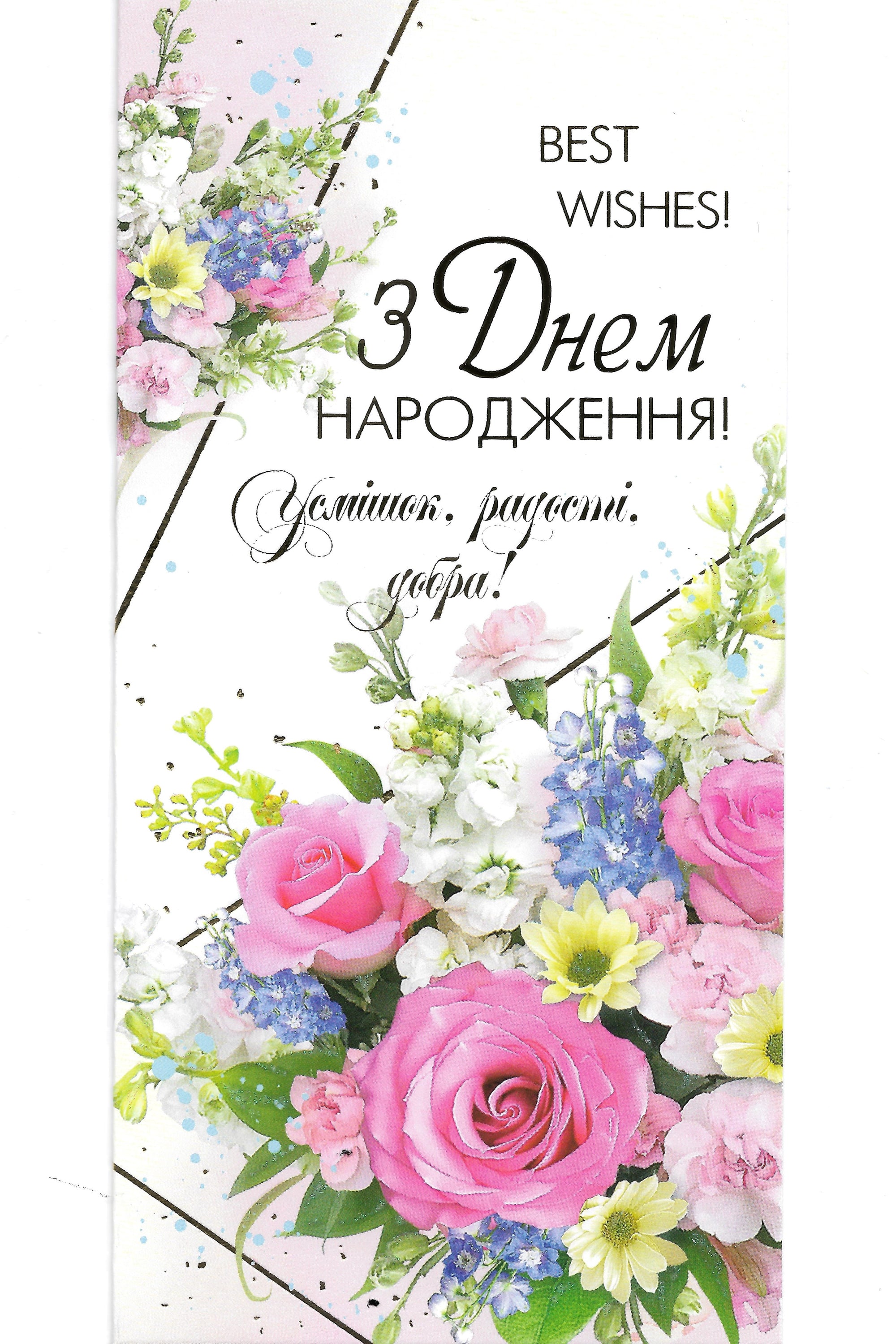 Ukrainian Greeting card "Birthday flowers"