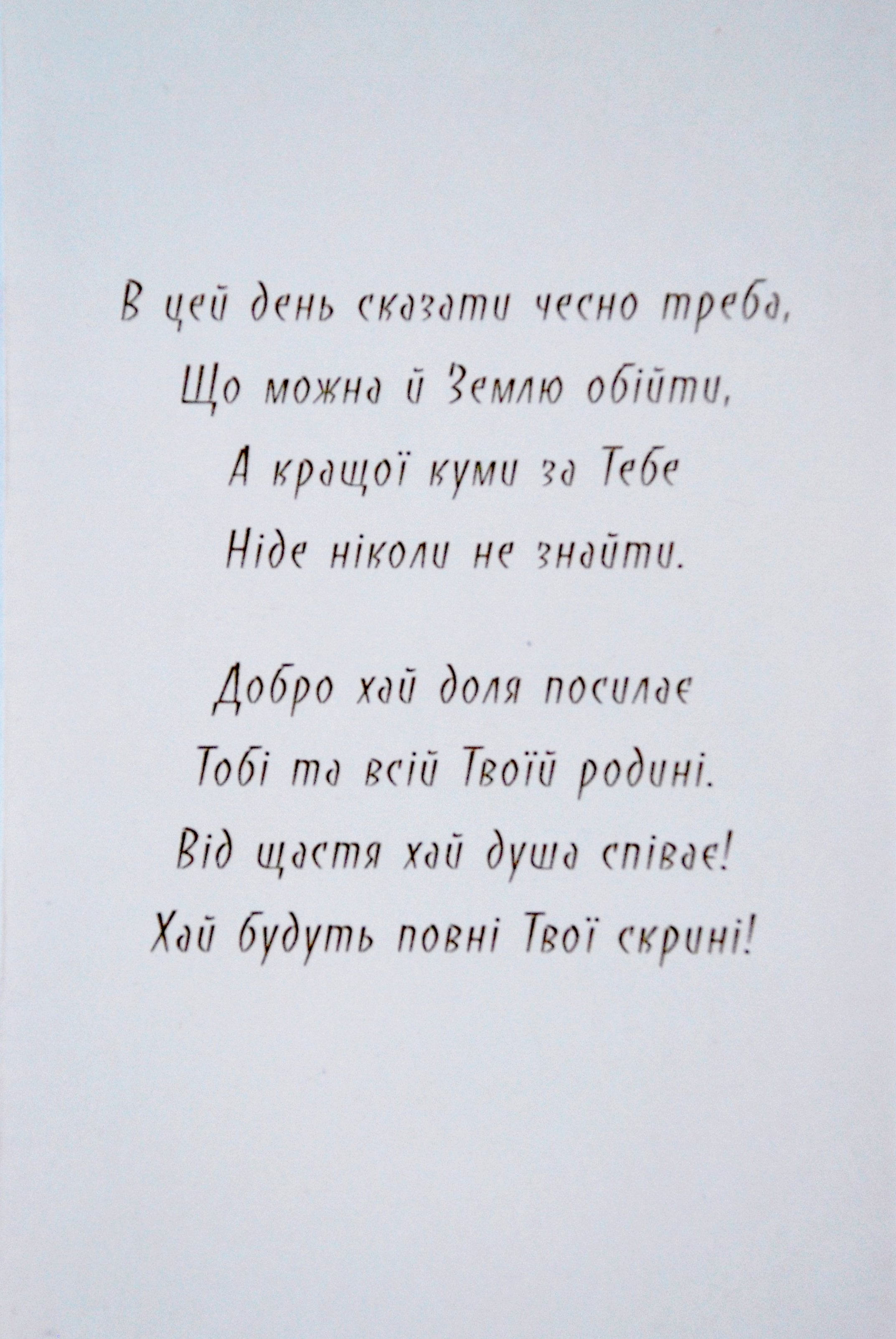 Greeting card "Дорогенькій Кумі"