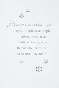 Christmas card "Yalynka"