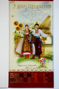 Greeting card "З Днем Народження". Ukie couple