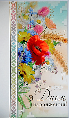 Greeting card "З Днем Народження". Wheat and wild flowers.
