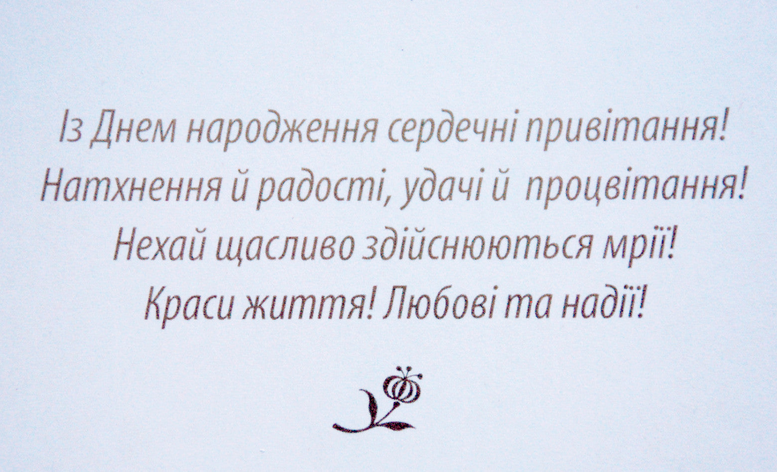 Greeting card "З Днем Народження!" Wild flowers