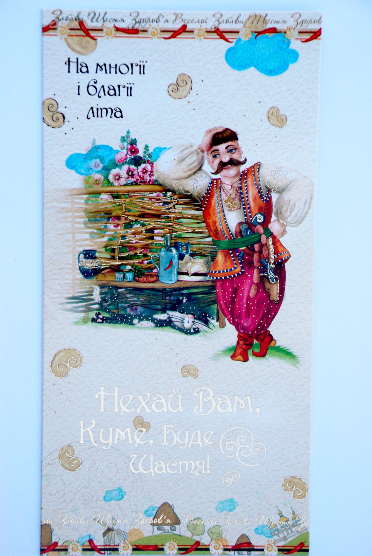 Ukrainian greeting card "Kum"