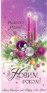 Ukrainian Christmas card "Pink candles"