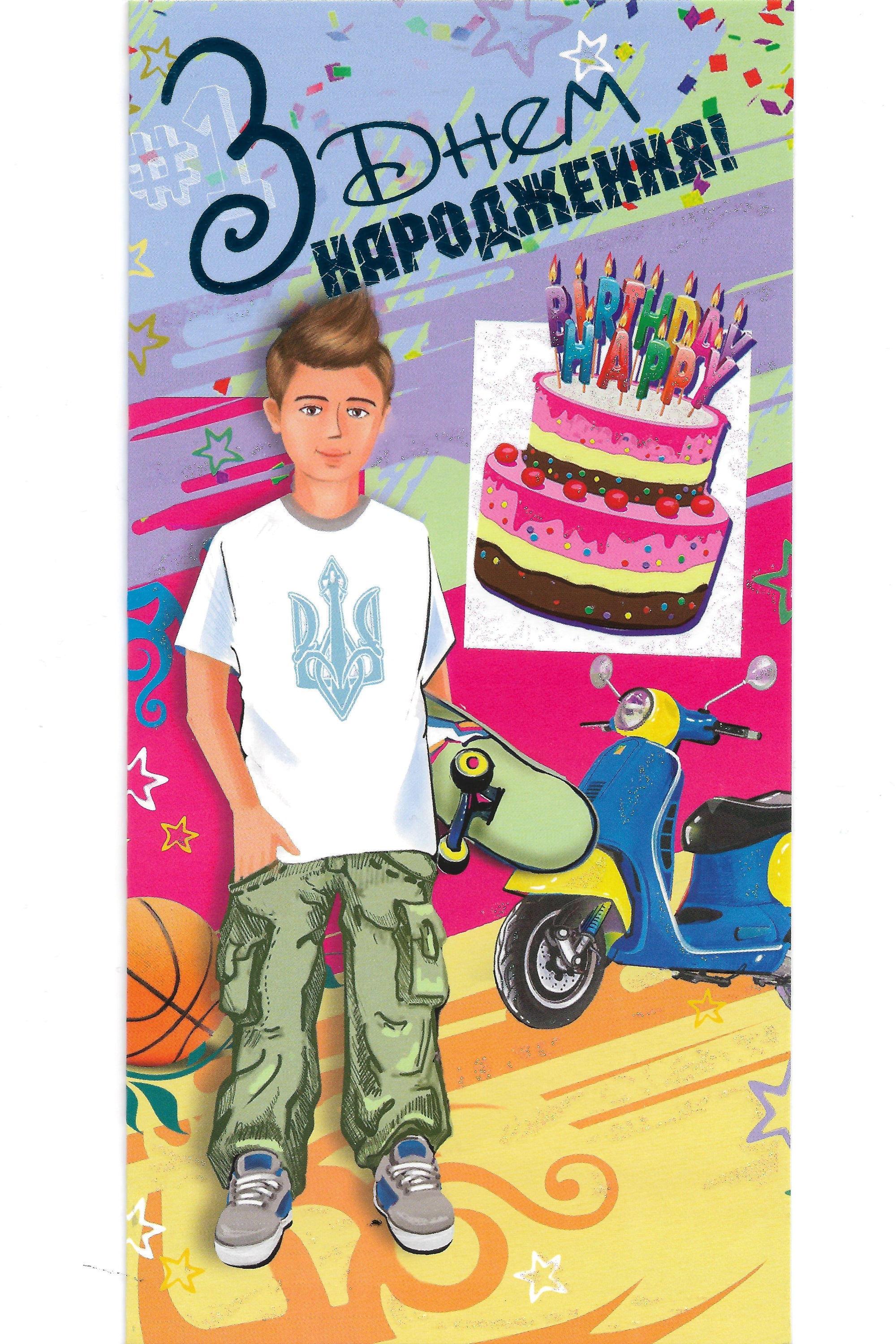 Ukrainian Greeting card "Birthday boy"