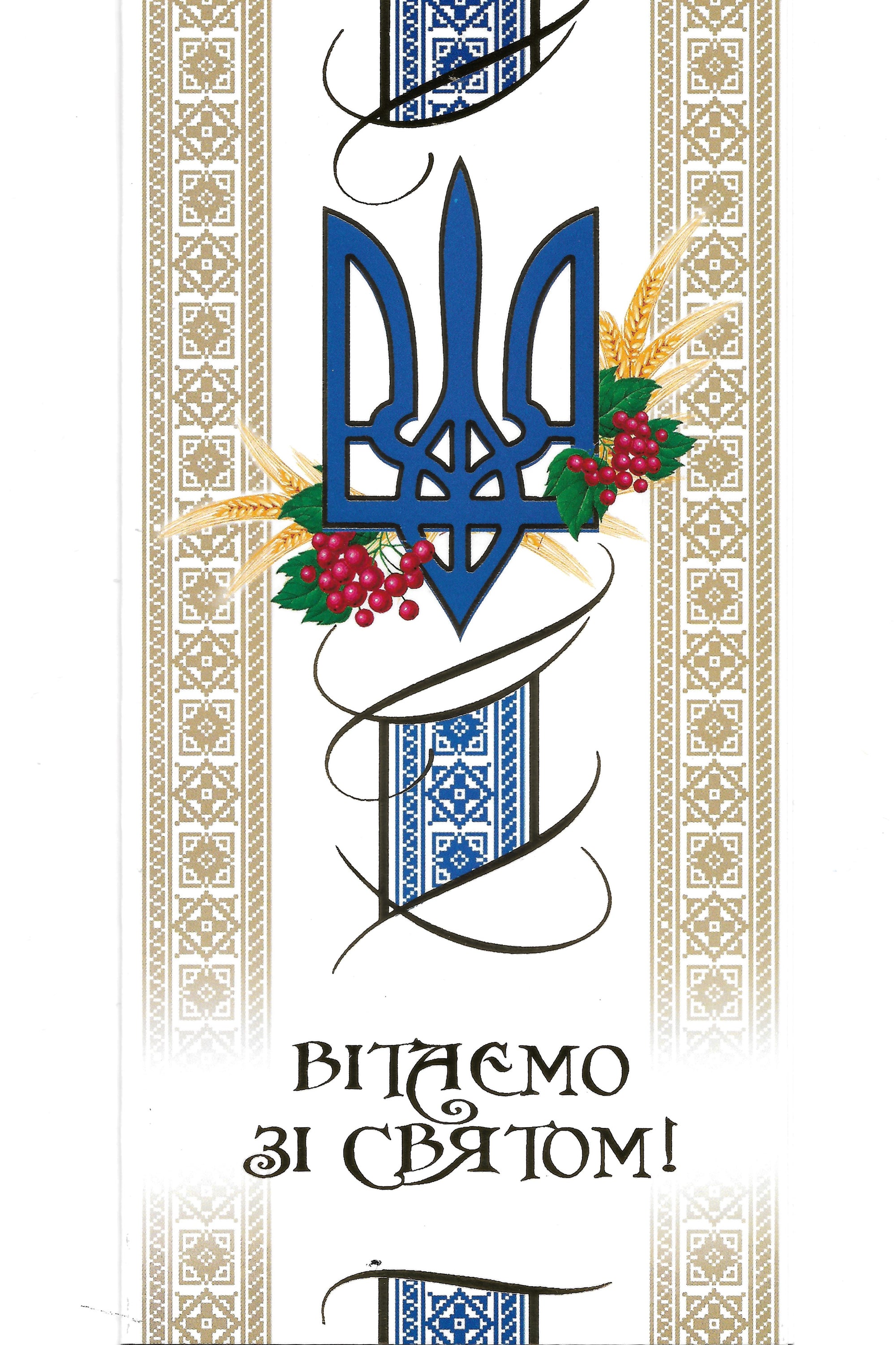 Ukrainian Greeting card "Sviato"
