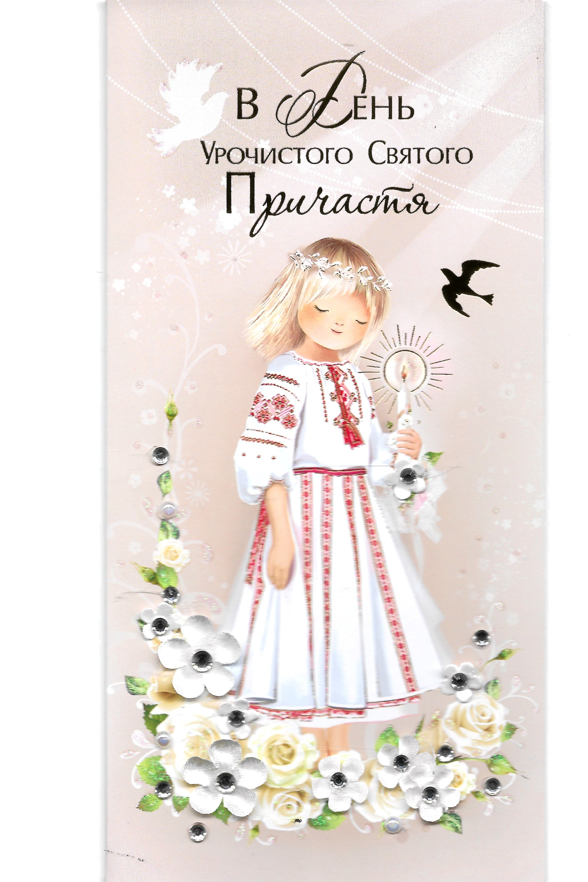 Ukrainian Hand-crafted card "Girl's communion"