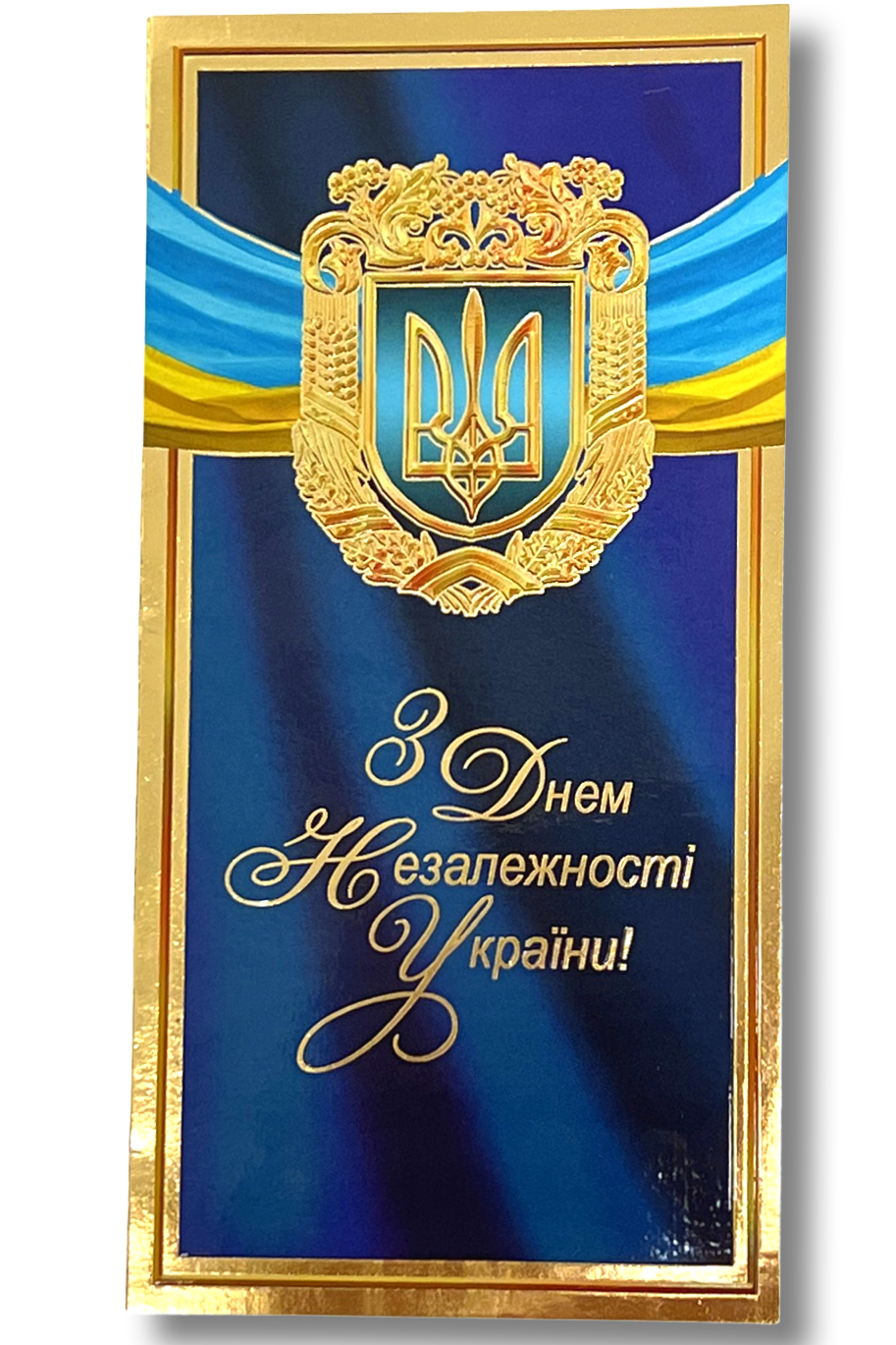 Greeting card "З Днем Незалежності" Independence Day